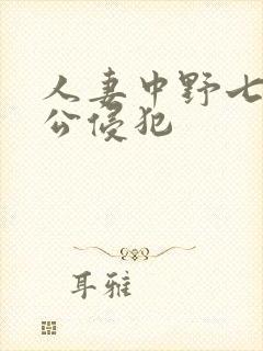 人妻中野七绪被公侵犯