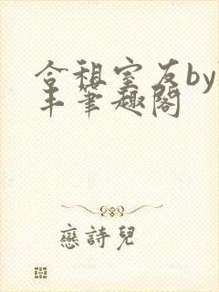 合租室友by陈丰笔趣阁