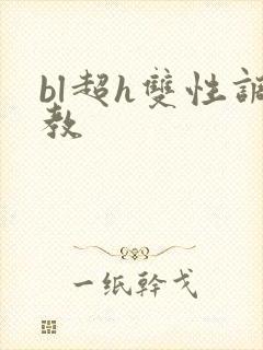 bl超h双性调教