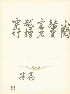 穿越完结小说排行榜免费阅读封面