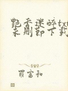 艳香迷醉txt未删节下载253