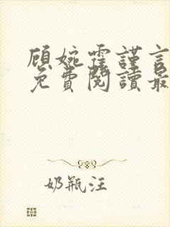 顾婉霍谨言全文免费阅读最新章节