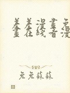差差漫画免费漫画在线看漫画入口
