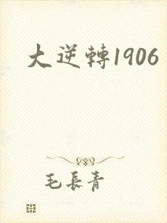 大逆转1906封面