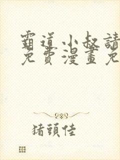 霸道小叔请轻撩免费漫画免费封面
