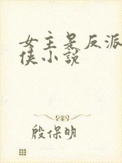 女主是反派的仙侠小说