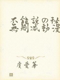 不能说の秘密2无删减动漫