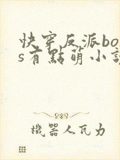 快穿反派boss有点萌小说