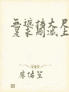 无遮挡大尺度做爰未删减上瘾