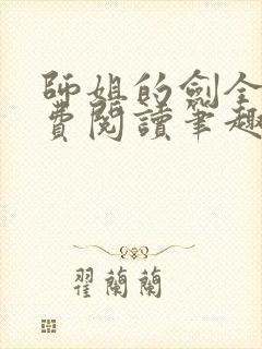 师姐的剑全文免费阅读笔趣阁