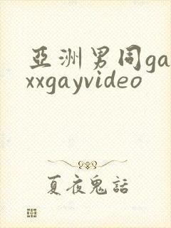亚洲男同gayxxgayvideo