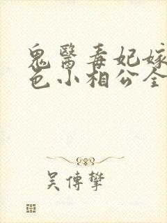 鬼医毒妃嫁个绝色小相公全文免费阅读