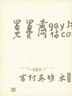 男男黄gay片免费网站com