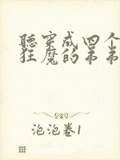 听穿成四个宠妹狂魔的弟弟小说
