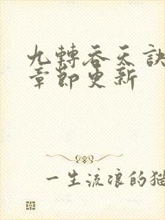 九转吞天诀最新章节更新