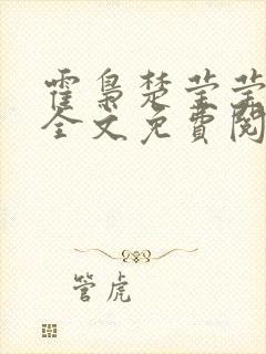 霍枭楚莹莹小说全文免费阅读