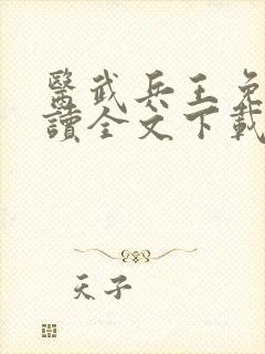 医武兵王免费阅读全文下载