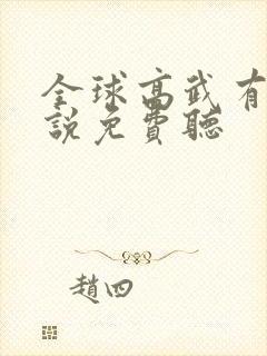 全球高武有声小说免费听