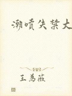 潮喷失禁大喷水