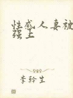 性感人妻被上司强上
