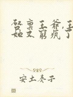 启禀王爷,王妃她又穷疯了免费看