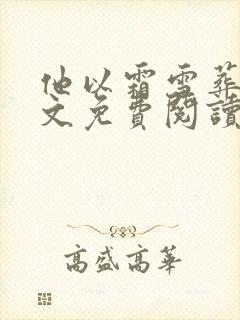 他以霜雪葬我全文免费阅读无弹窗封面