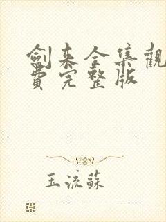 剑来全集观看免费完整版