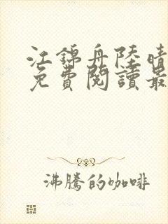 江锦舟陆晴全文免费阅读最新章节