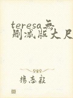 teresa无删减版大尺度电影