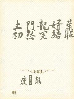 上门龙婿叶辰萧初然完结版大结局封面