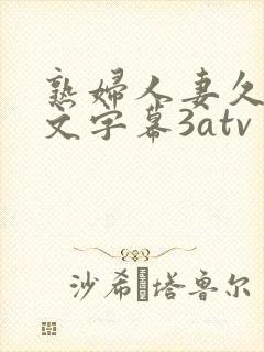 熟妇人妻久久中文字幕3atv