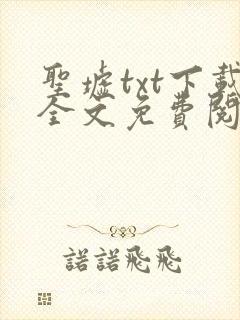 圣墟txt下载全文免费阅读封面