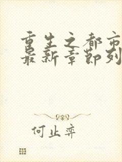 重生之都市仙尊最新章节列