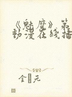 《魅魔》第1季动漫在线播放