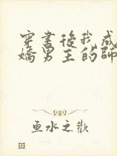 穿书后我成了病娇男主的师尊