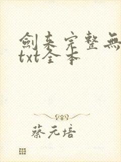 剑来完整无删减txt全本封面