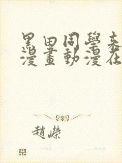 黑田同学来我家漫画动漫在线观看