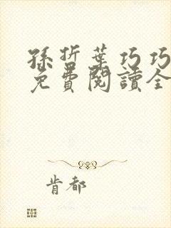 孙哲叶巧巧小说免费阅读全文最新章节