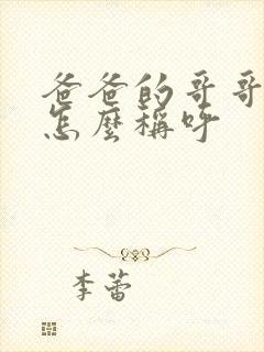 爸爸的哥哥姐姐怎么称呼