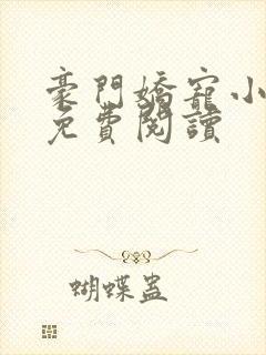 豪门娇宠小甜妻免费阅读