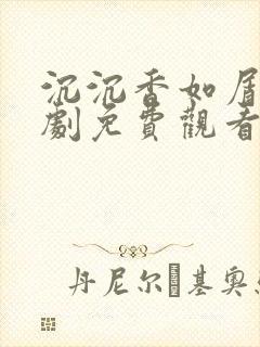 沉沉香如屑电视剧免费观看完整版