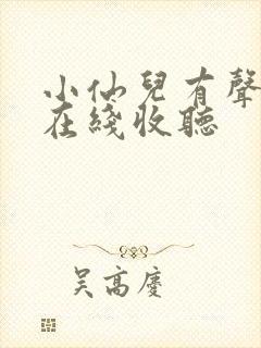 小仙儿有声小说在线收听
