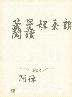 萧曼妮秦朗在线阅读