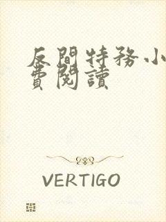 反间特务小说免费阅读封面