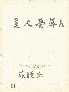 美人受辱h
