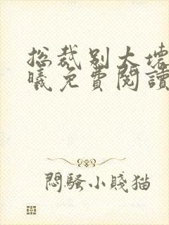 总裁别太坏夏紫曦免费阅读无弹窗