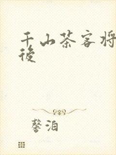 千山茶客将门毒后