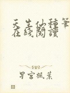 天生仙种笔趣阁在线阅读