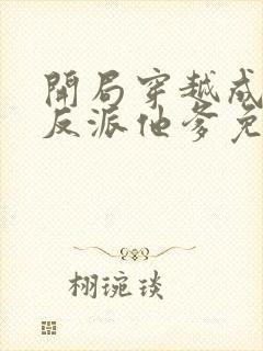 开局穿越成炮灰反派他爹免费阅读