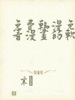 免费韩漫免费观看漫画的软件